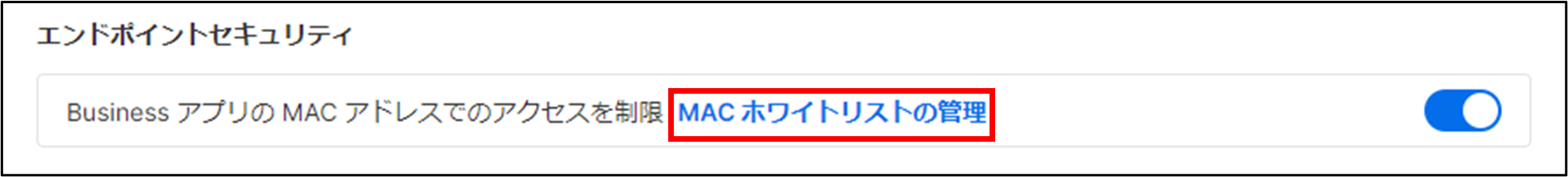 MACホワイトリストの管理+2_230605.png