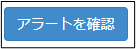 アラート+40_230616.png