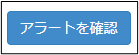 アラート+30_230615.png