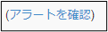 アラート+31_230615.png