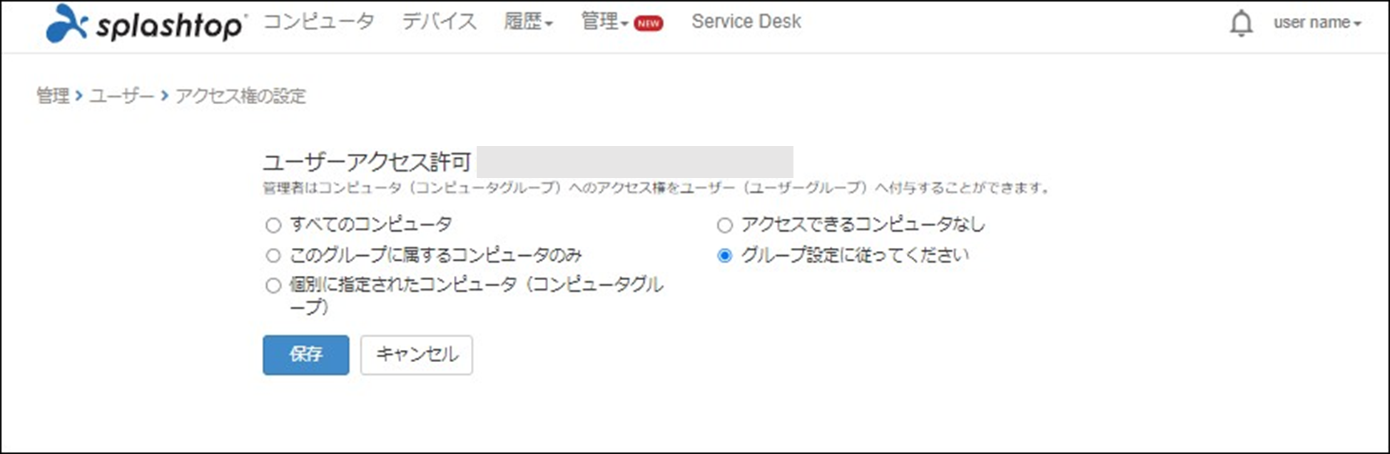 アクセス権の設定について-Splashtop Enterprise Cloud_4_230310.png