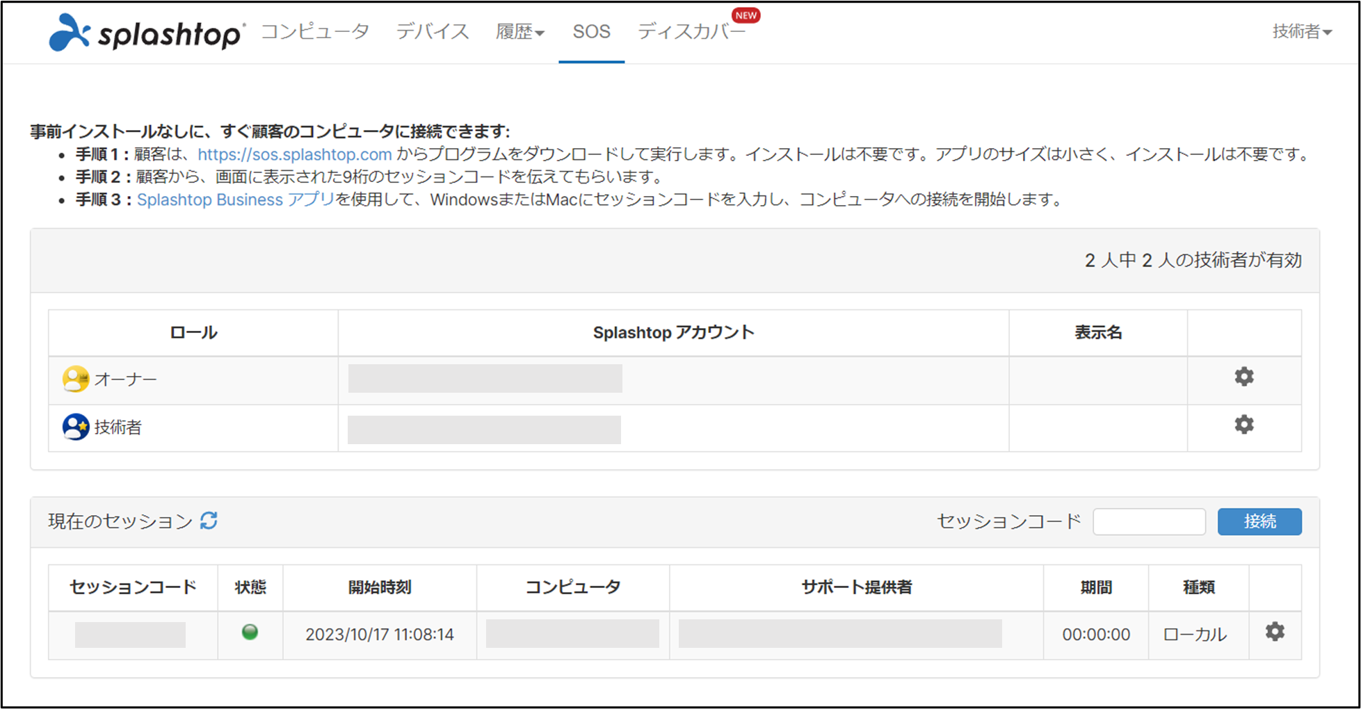 Splashtop SOS チーム設定+5_230327.png