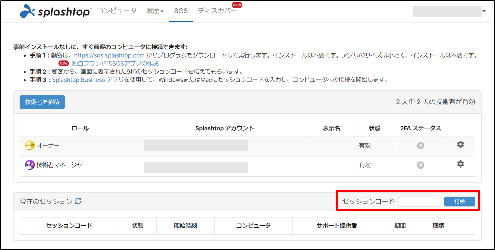 Splashtop SOS チーム設定+4_230327.png