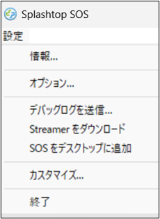 Splashtop SOSアプリの項目説明12_20231212.png
