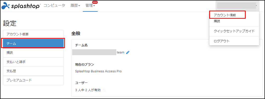 Splashtop Business Pro チーム設定 – Splashtop 製品マニュアル/FAQ