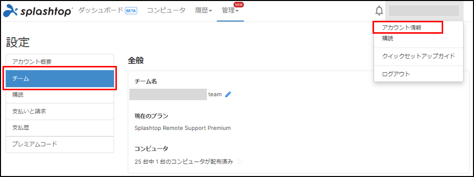 Splashtop Remote Support Premium チーム設定 – Splashtop 製品