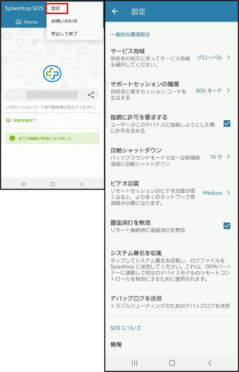 Splashtop SOSアプリの項目説明29_20240726.png