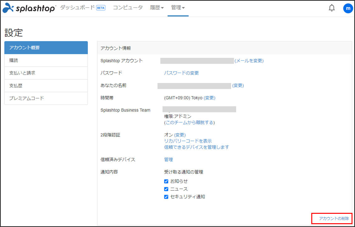 Splashtopアカウントの削除_20240801_8.png