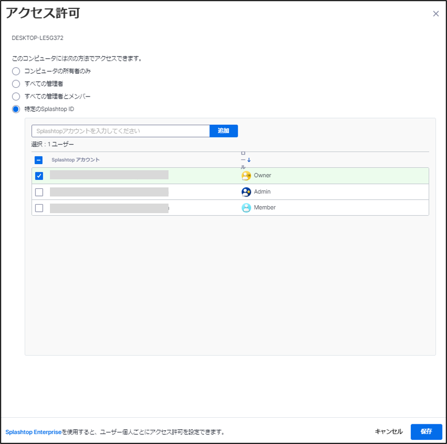 アクセス権の設定について-Splashtop Business+11_240801.png