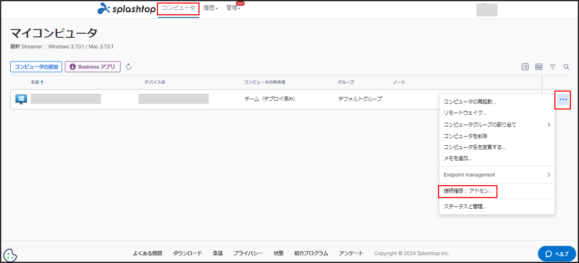 アクセス権の設定について-Splashtop Business+12_240820.png