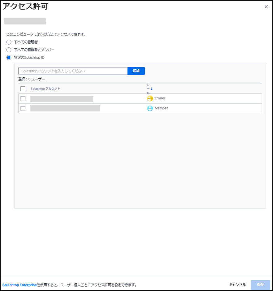 アクセス権の設定について-Splashtop Business+13_240820.png