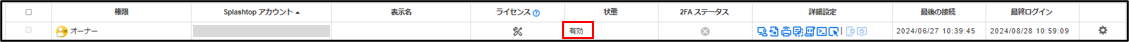 アカウントのステータスについて2024.8.28_10.png
