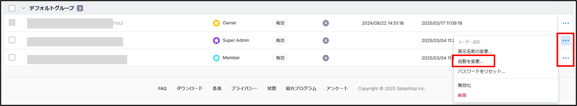 権限について-Splashtop Business+17_250317.png