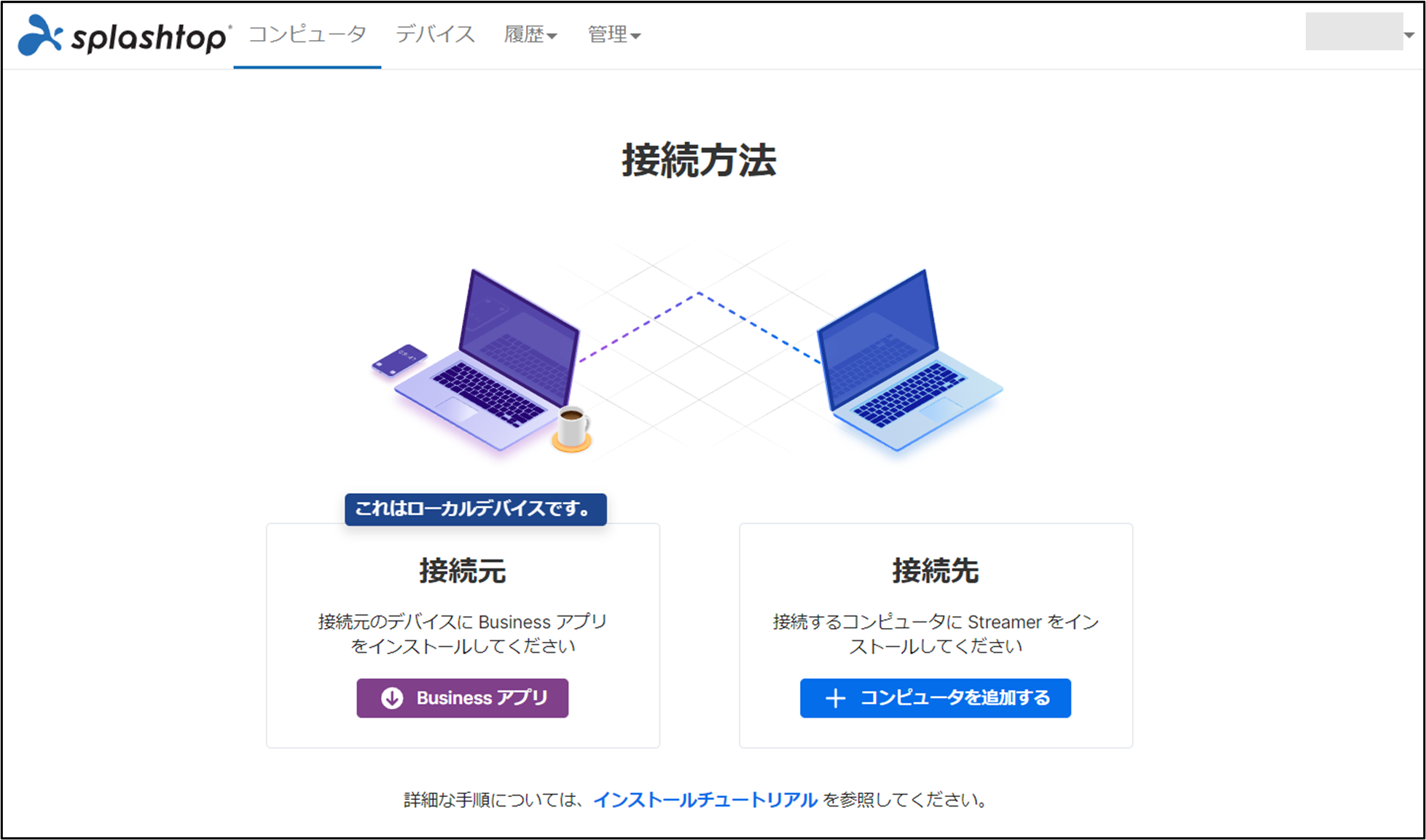 Splashtop Business ProPerformanceクイックスタートガイド+3_230725.png