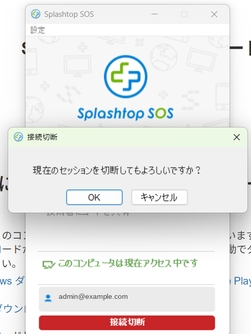 SOSアプリ 接続切断の確認ダイアログ