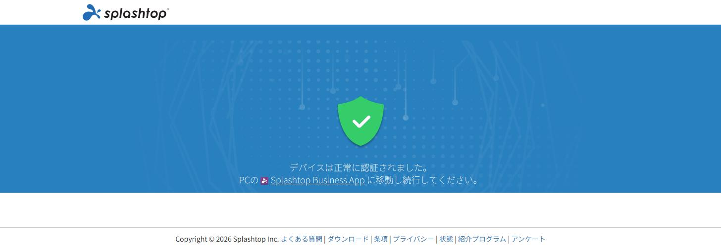 デバイス認証完了画面