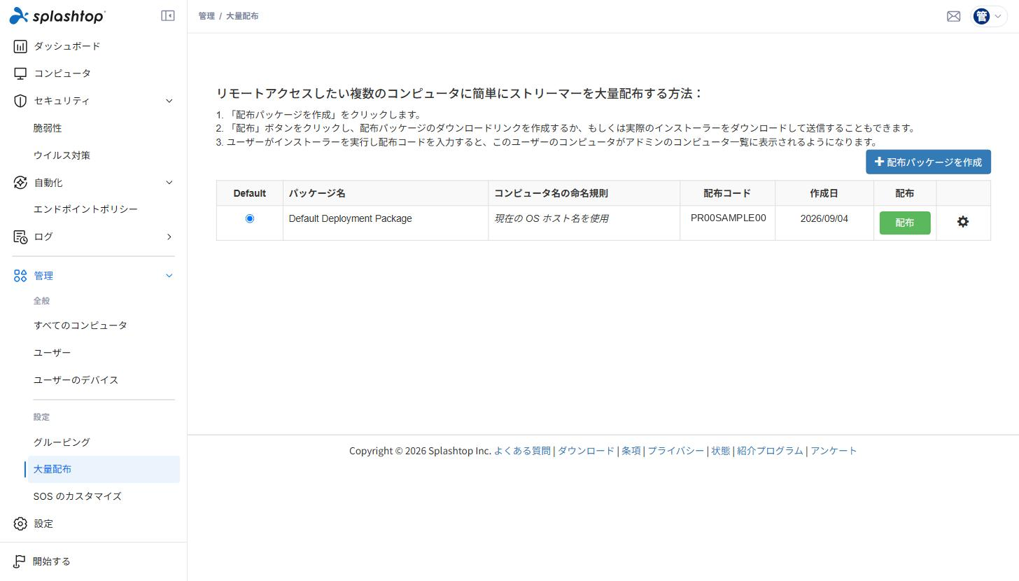 Web管理コンソール 大量配布ページ