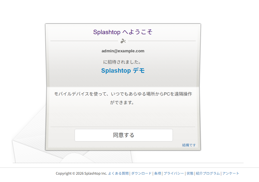 招待の確認画面