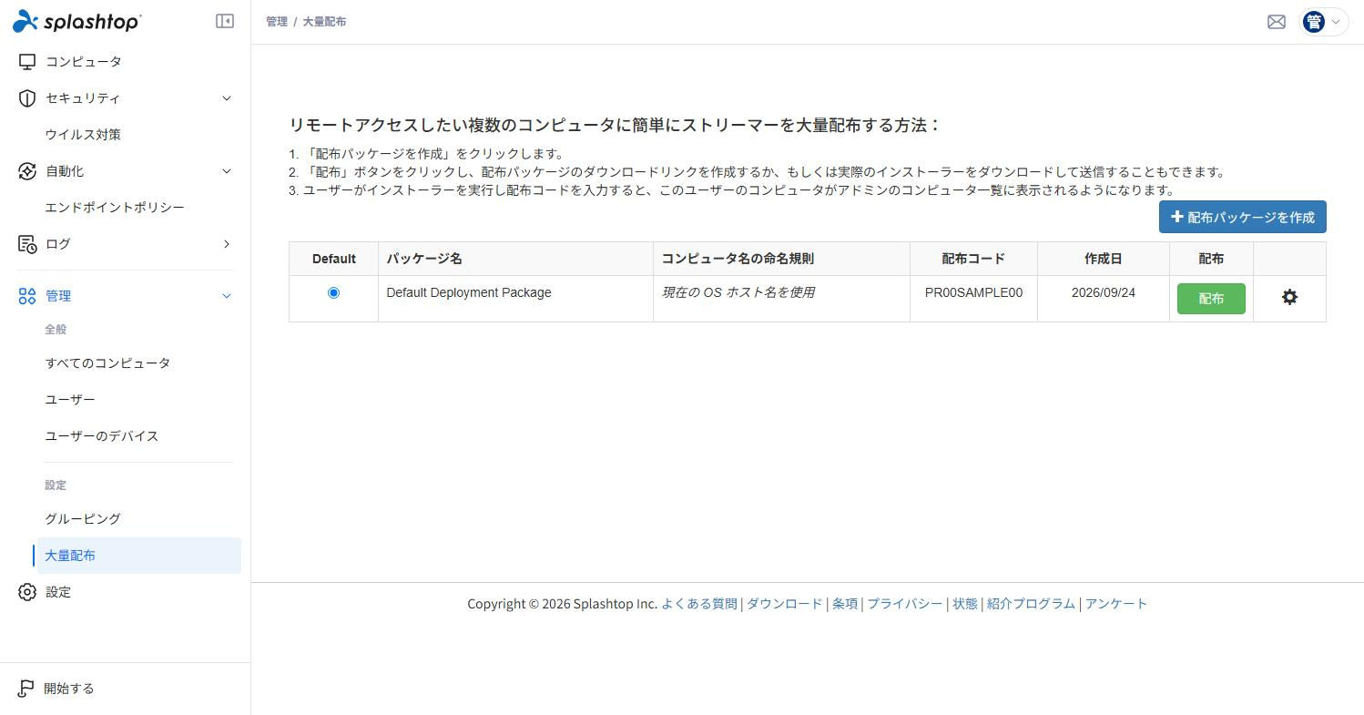 Web管理コンソール 大量配布ページ