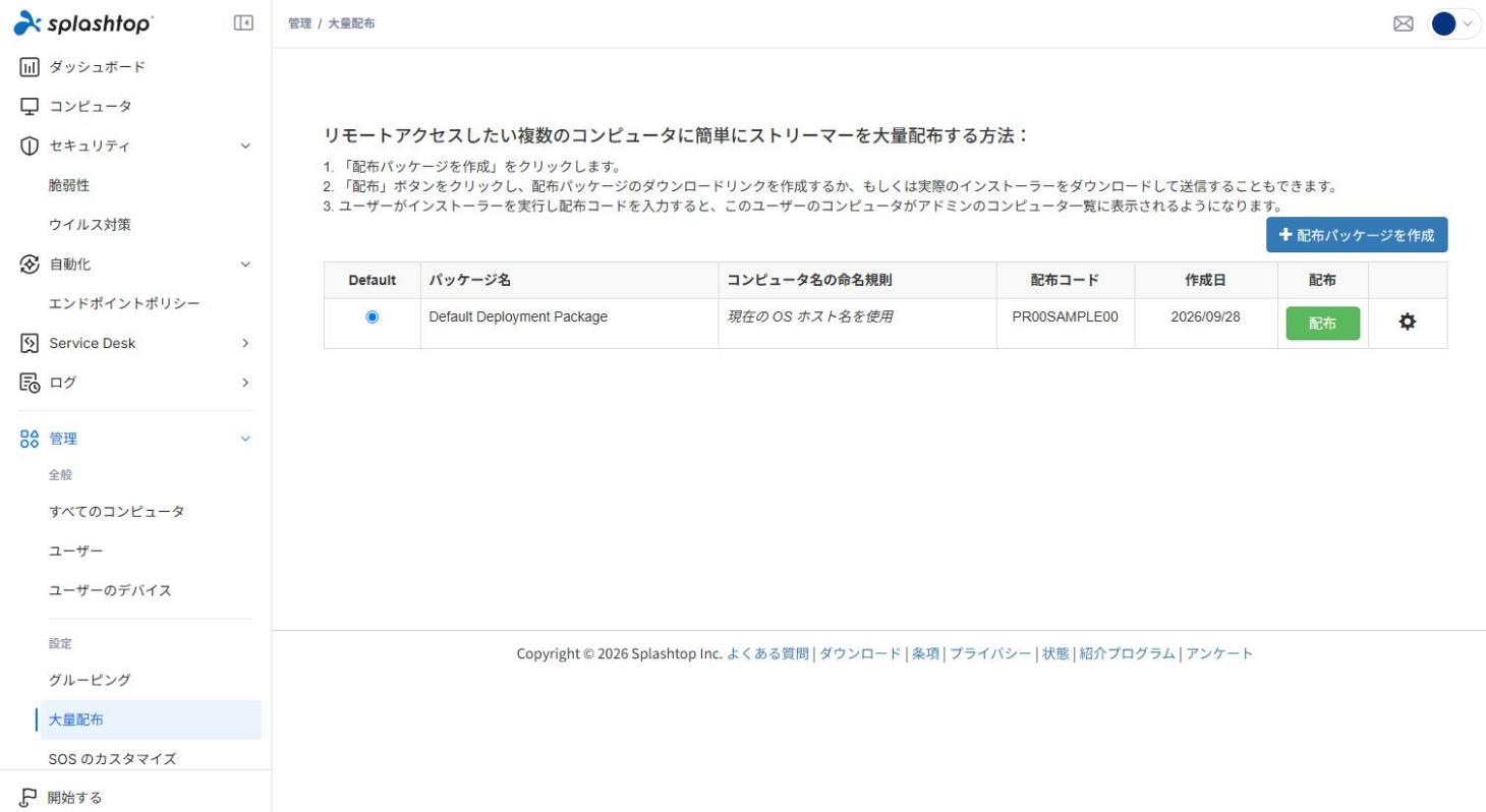 Web管理コンソール 大量配布ページ