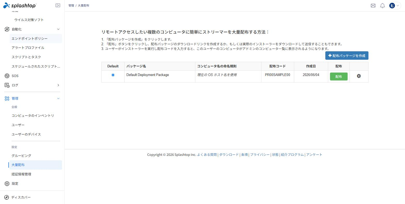 Web管理コンソール 大量配布ページ